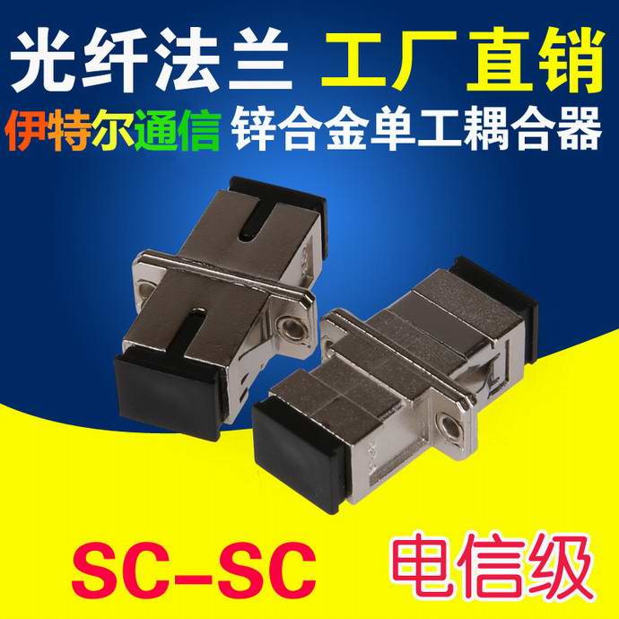 點擊查看詳細信息<br>標題：SC-SC光纖適配器（法蘭）鋅合金