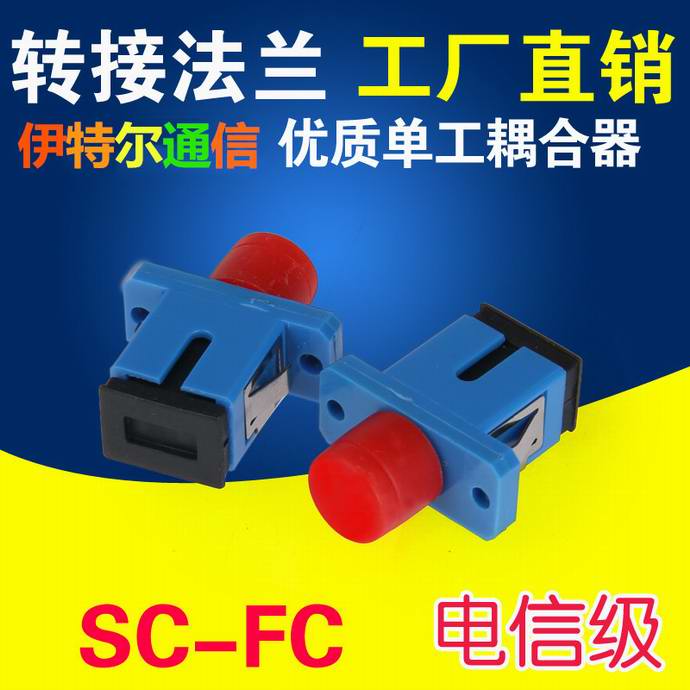 點擊查看詳細信息<br>標題：SC-FC光纖適配器（法蘭）