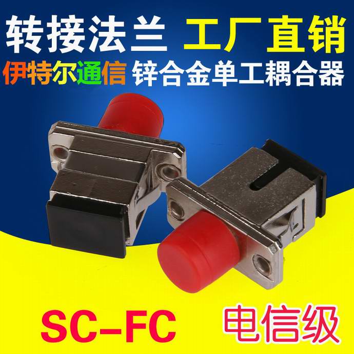 點擊查看詳細信息<br>標題：SC-FC鋅合金光纖適配器（法蘭）